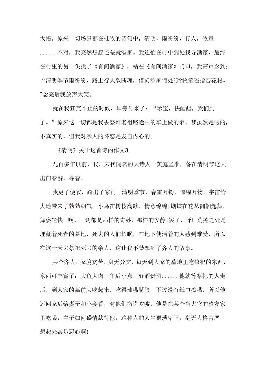 《清明》关于这首诗的作文.docx_第3页