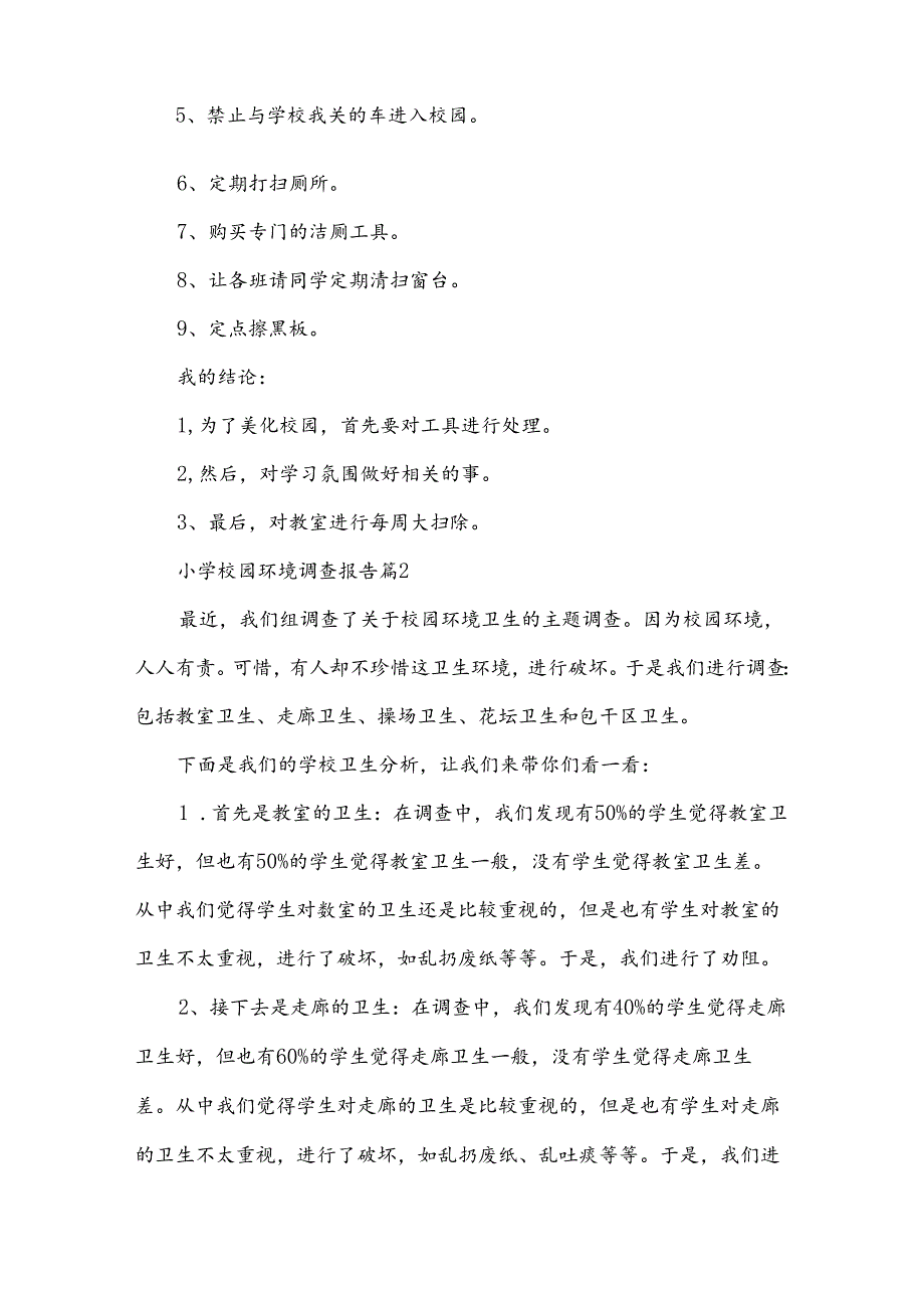 小学校园环境调查报告5篇.docx_第2页