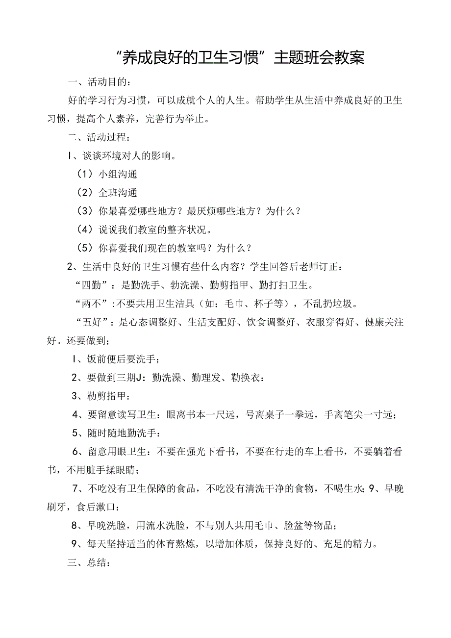 “养成良好的卫生习惯”主题班会教案.docx_第1页