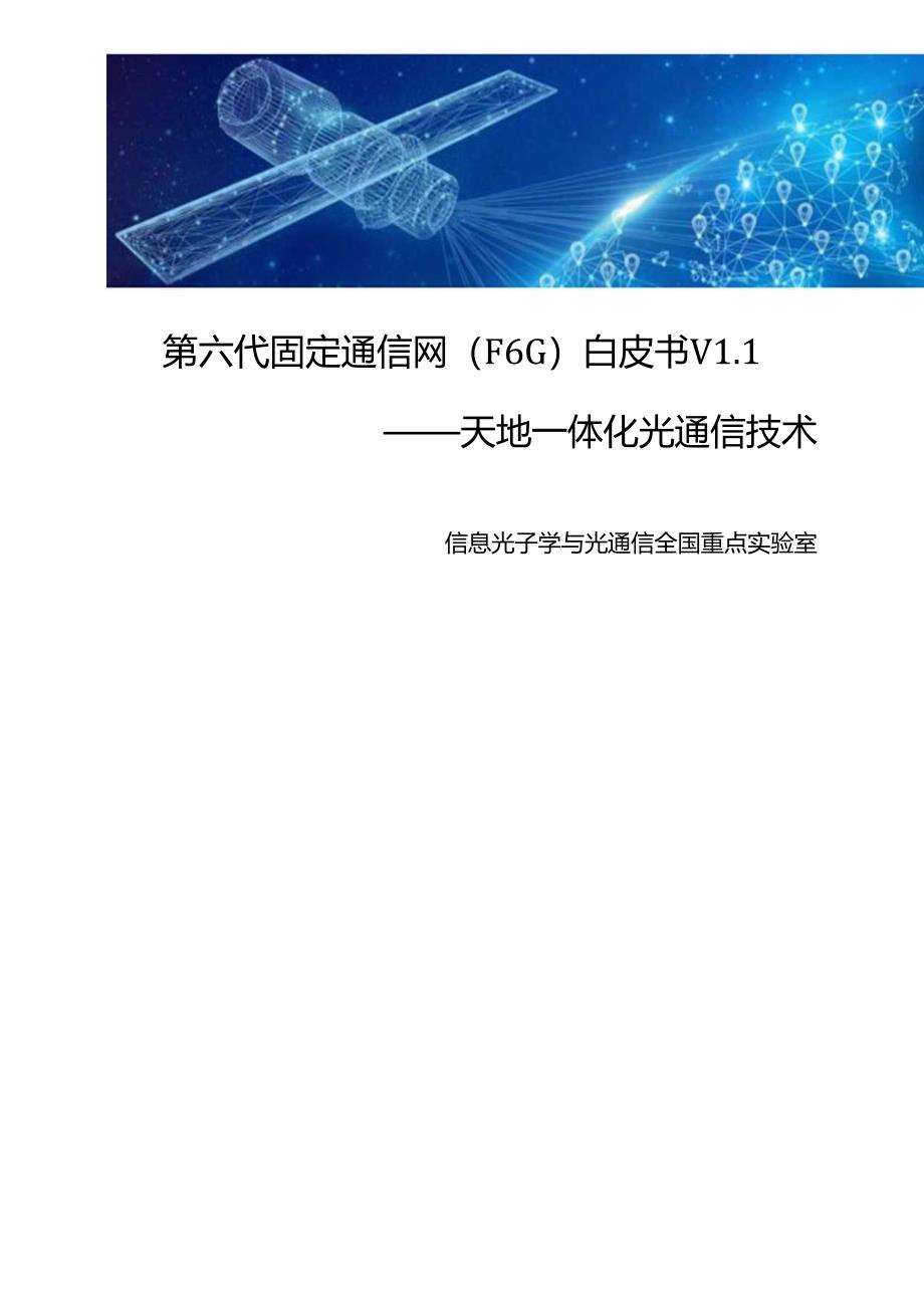 【白皮书市场研报】北京邮电大学：第六代固定通信网（F6G）白皮书V1.1——天地一体化光通信技术.docx_第1页