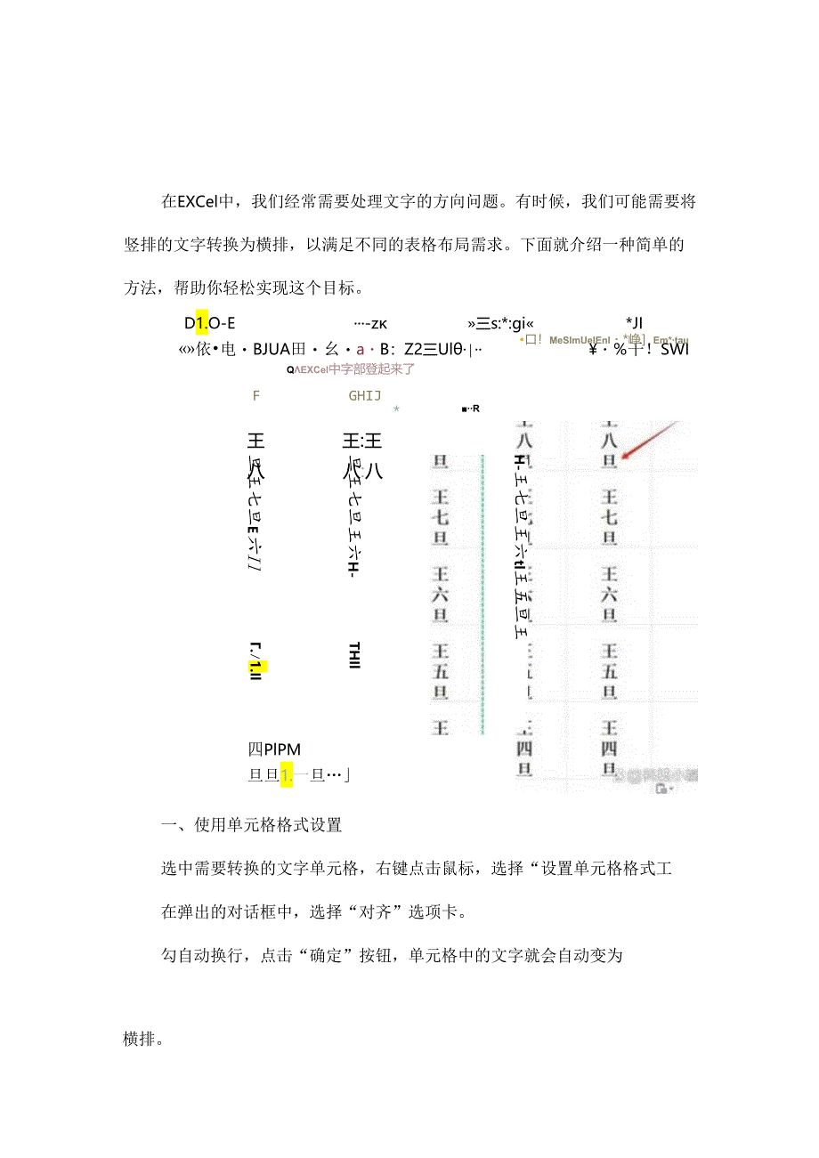 Excel中竖着的字怎样横过来？四种方法教会你！.docx_第1页