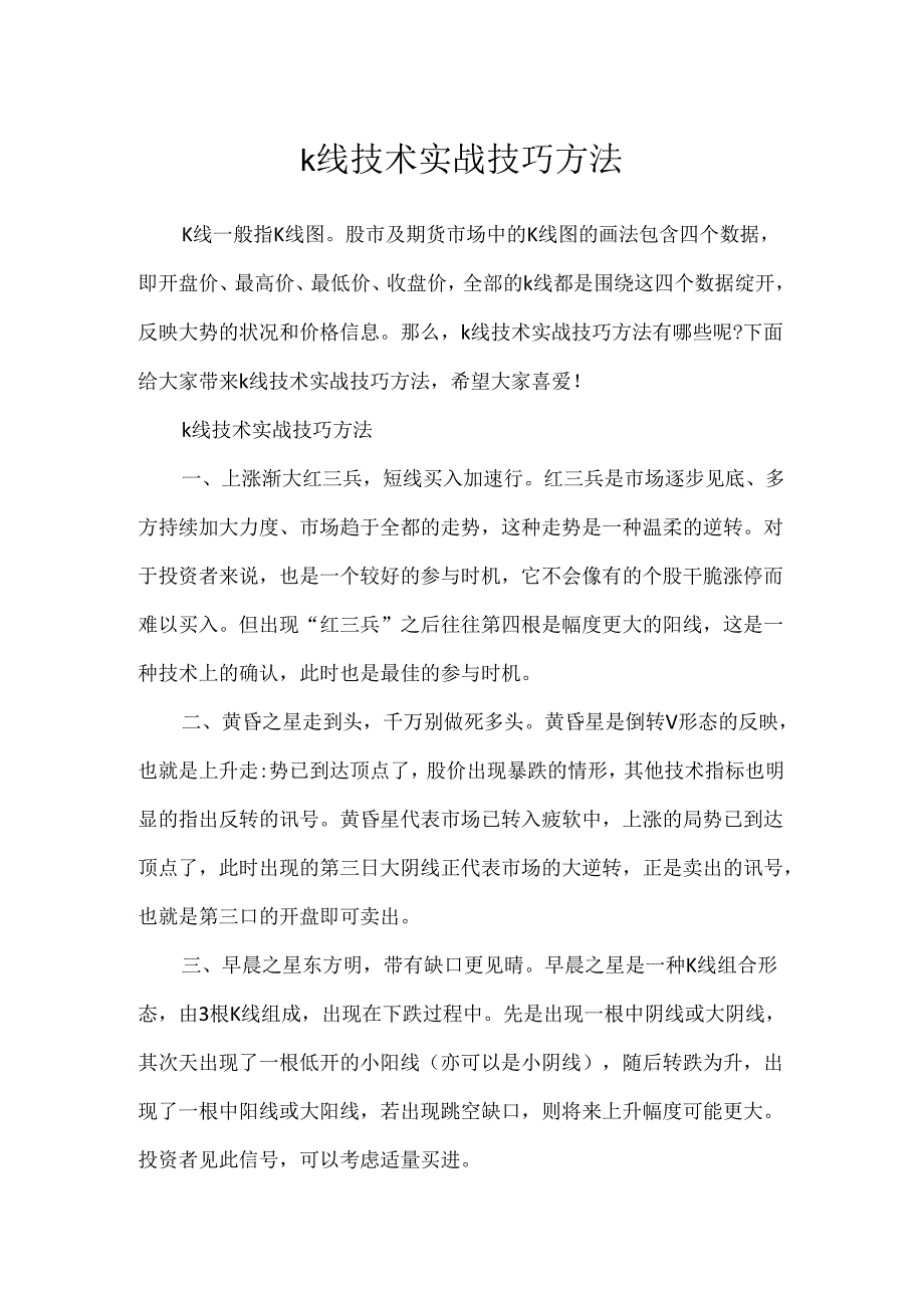 k线技术实战技巧方法.docx_第1页