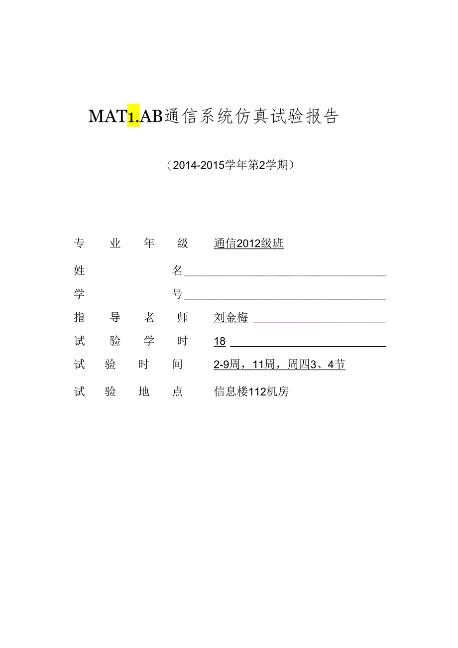 MATLAB通信系统仿真实验报告.docx_第1页