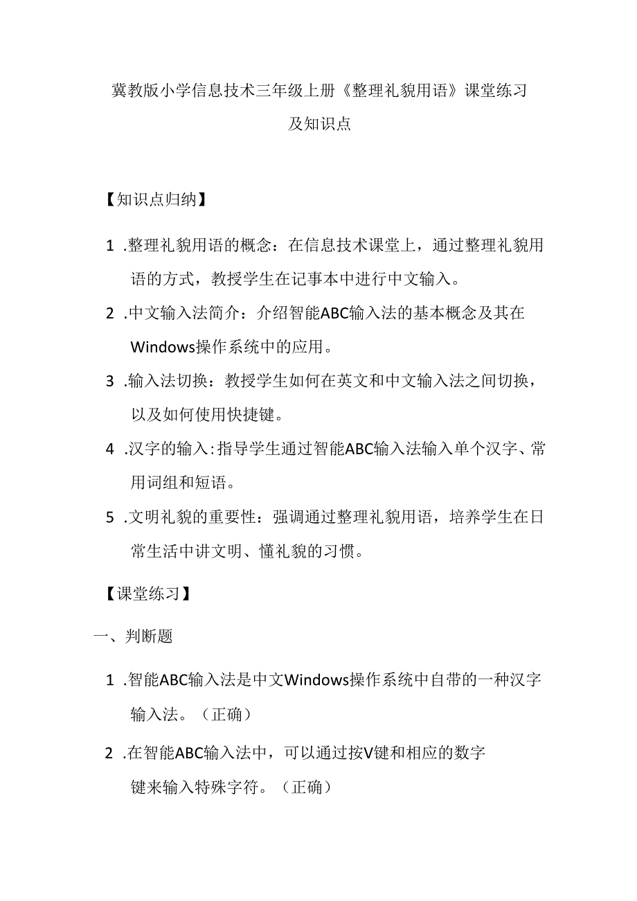 冀教版小学信息技术三年级上册《整理礼貌用语》课堂练习及知识点.docx_第1页