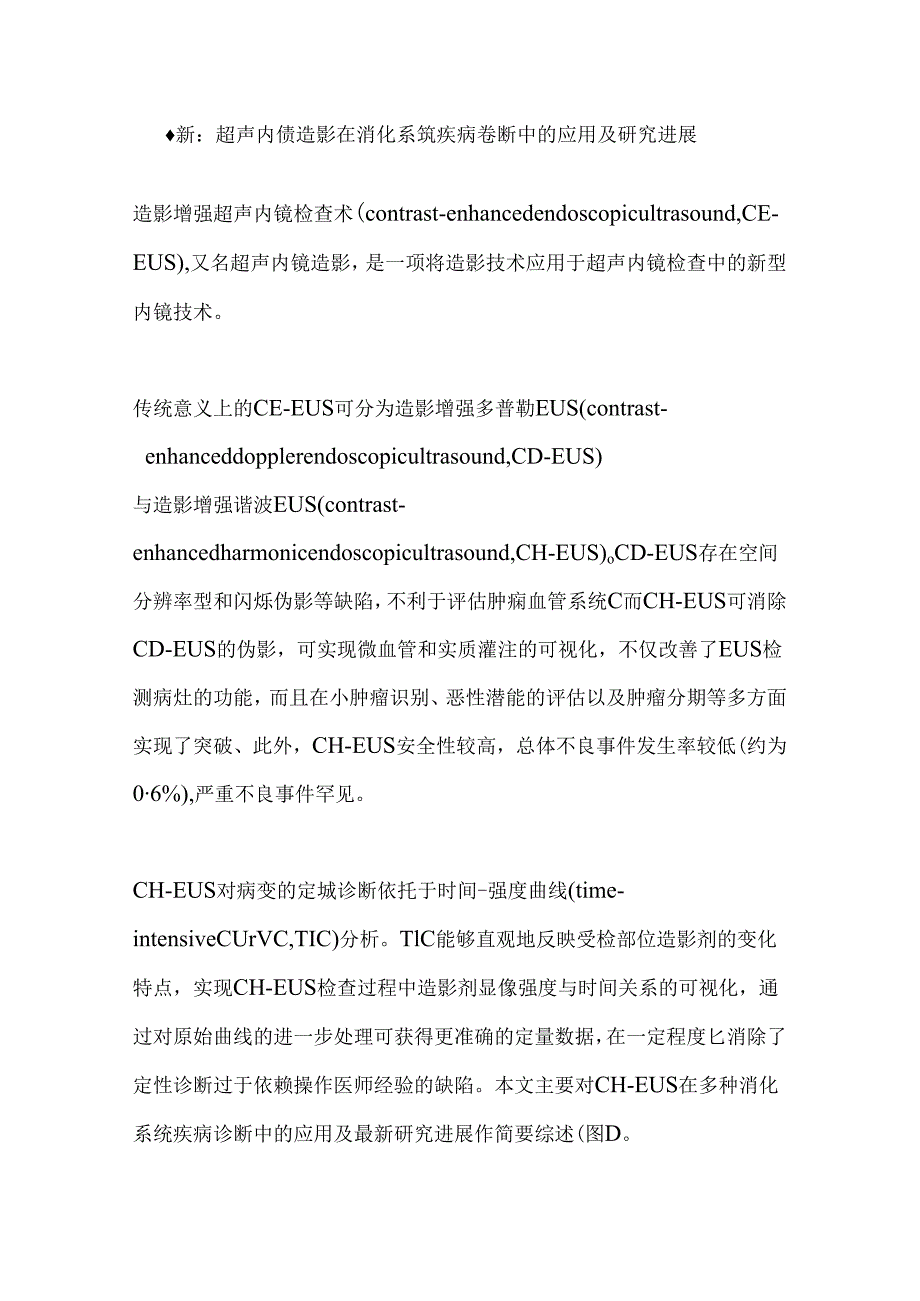 最新：超声内镜造影在消化系统疾病诊断中的应用及研究进展.docx_第1页