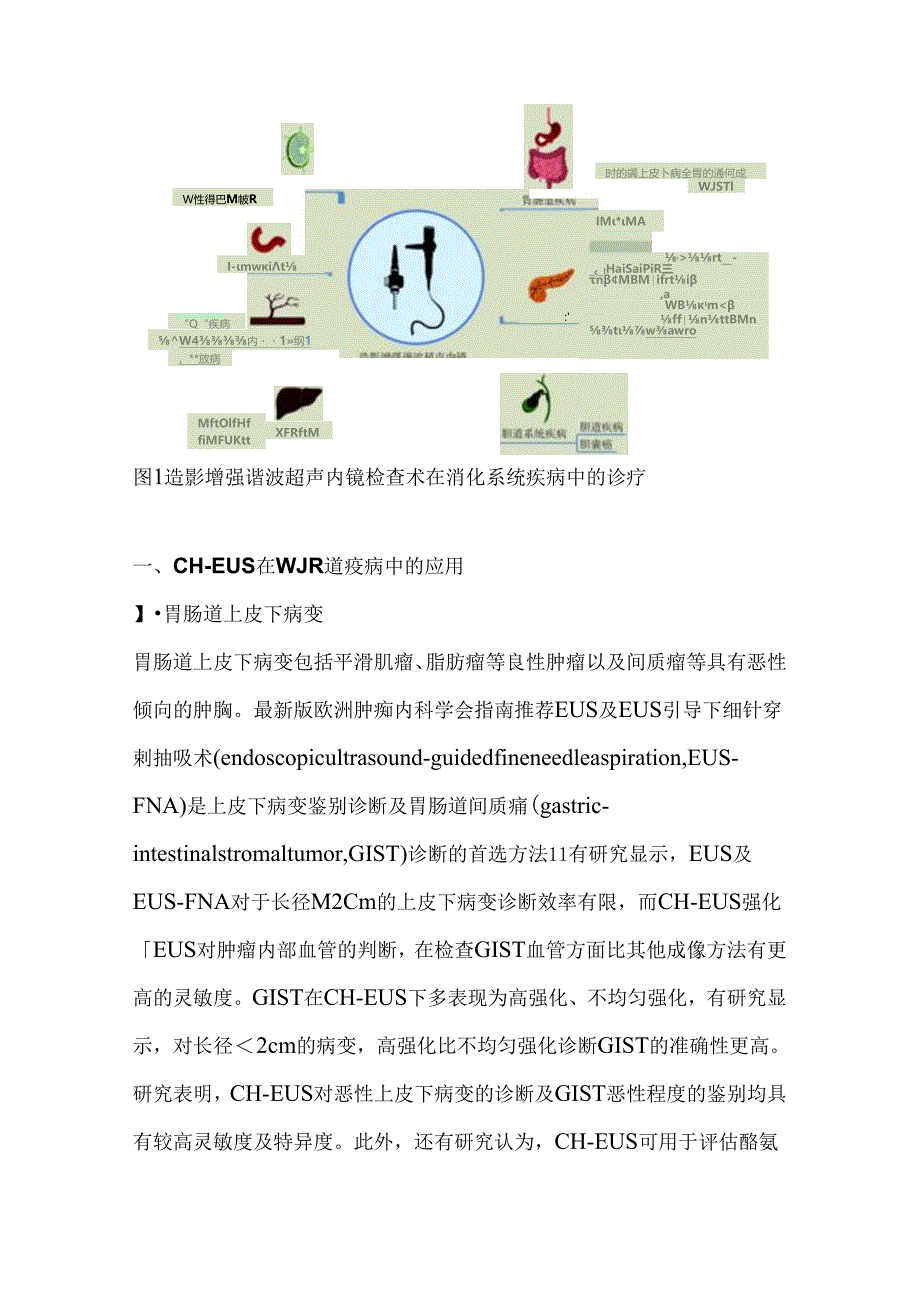 最新：超声内镜造影在消化系统疾病诊断中的应用及研究进展.docx_第2页