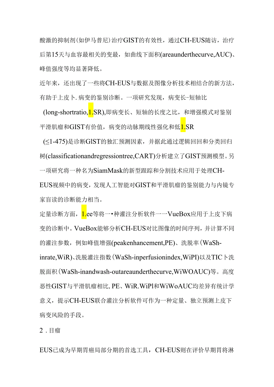 最新：超声内镜造影在消化系统疾病诊断中的应用及研究进展.docx_第3页