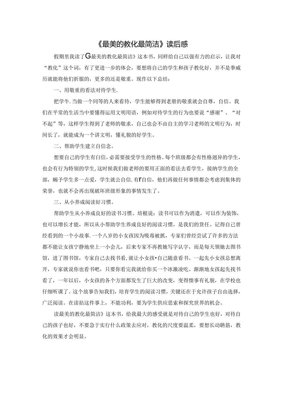 《最美的教育最简单》读后感.docx_第1页