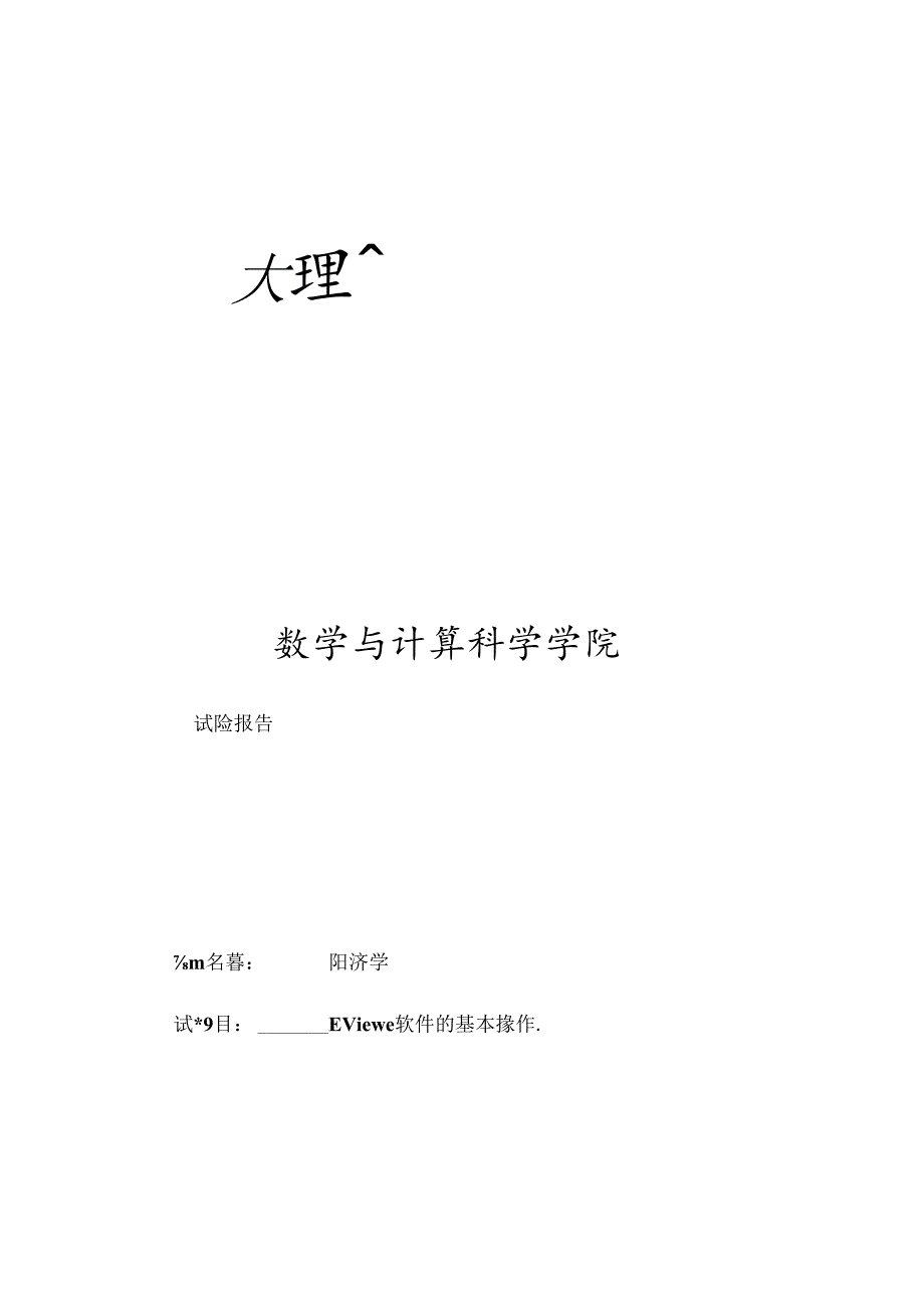 EViews软件的基本操作.docx_第1页