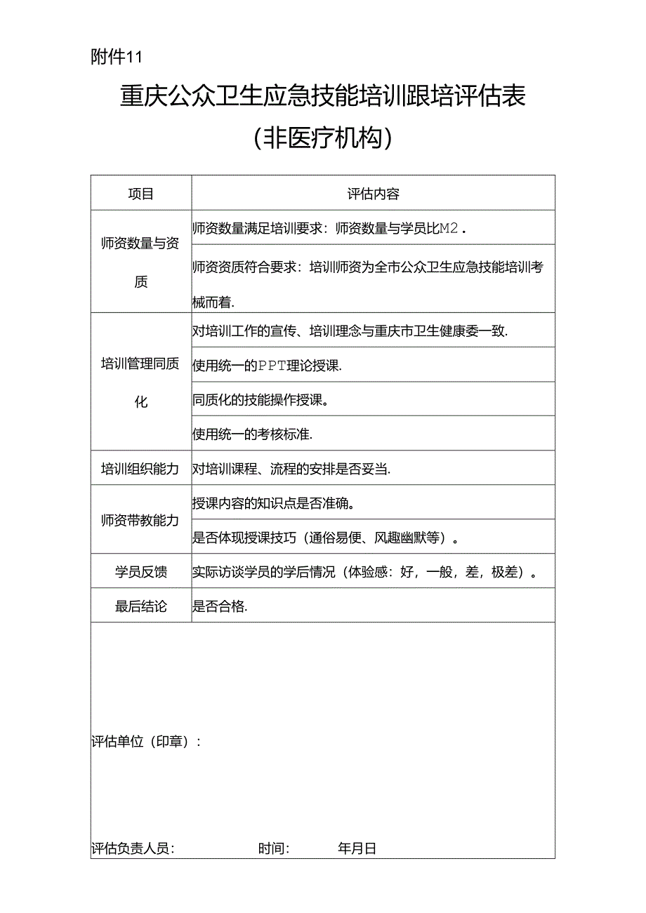 重庆公众卫生应急技能培训跟培评估表（非医疗机构）.docx_第1页