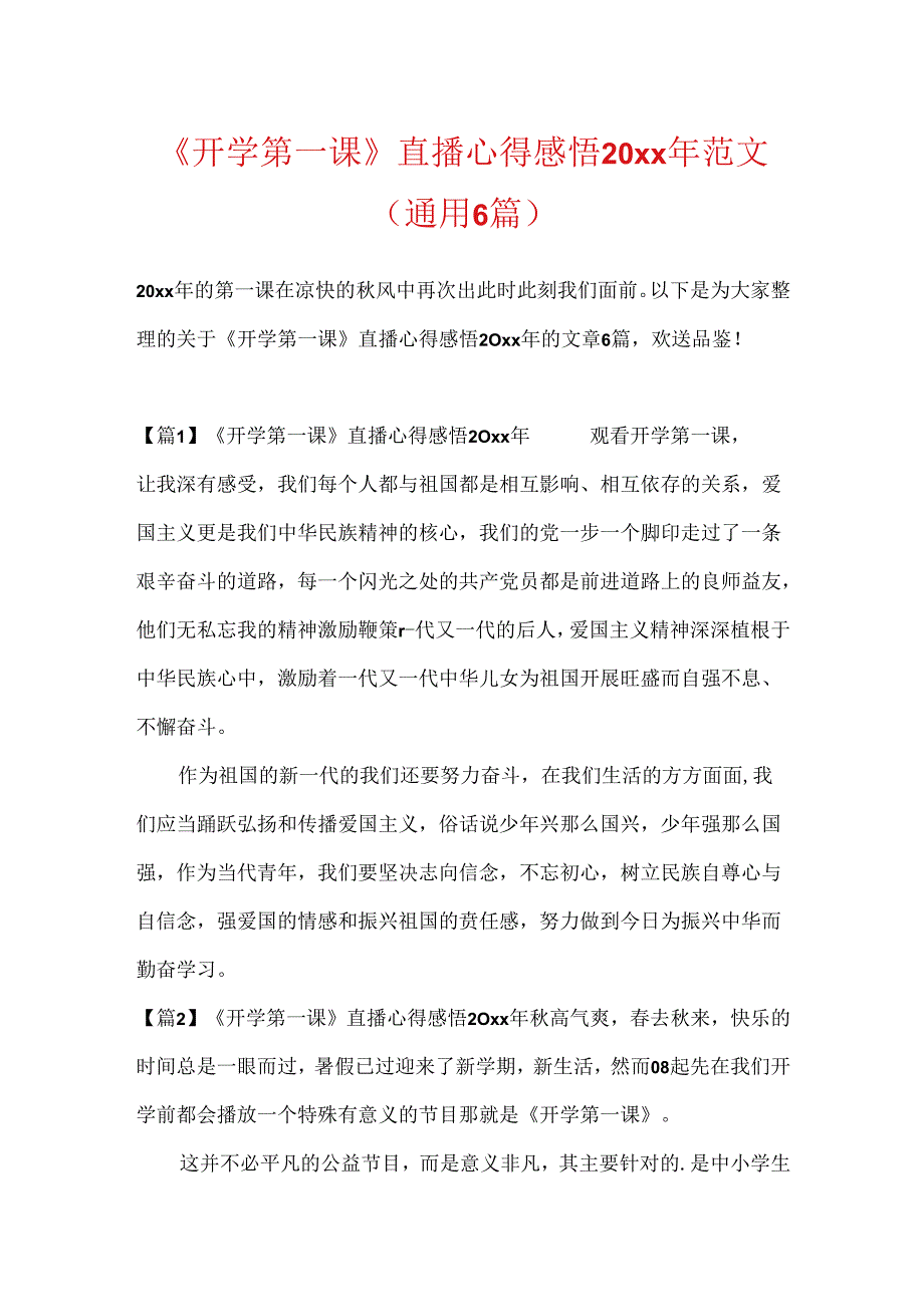 《开学第一课》直播心得感悟20xx年范文(通用6篇).docx_第1页