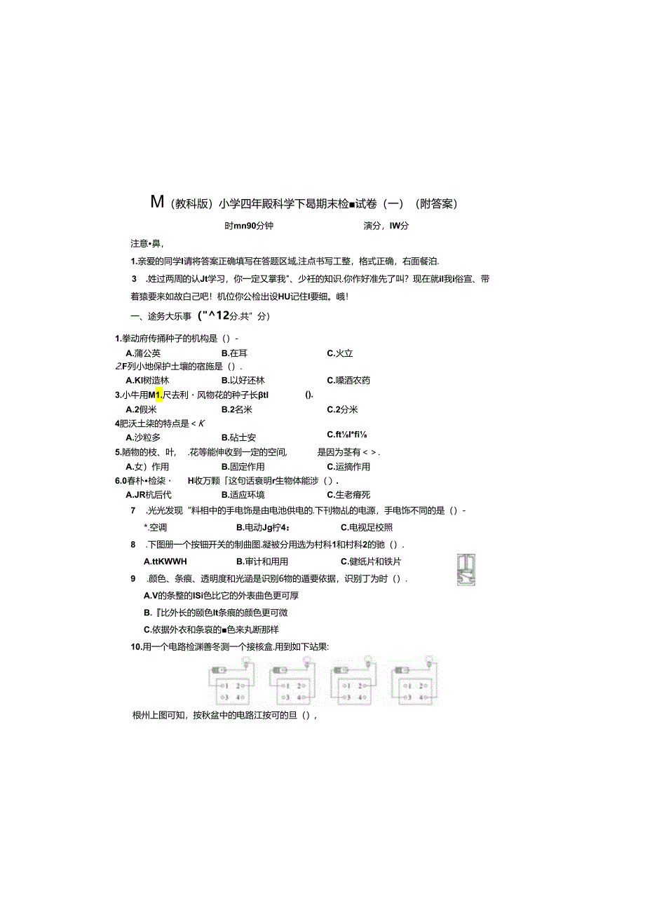 最新（教科版）小学四年级科学下册期末检测试卷（一）（附答案）.docx_第2页