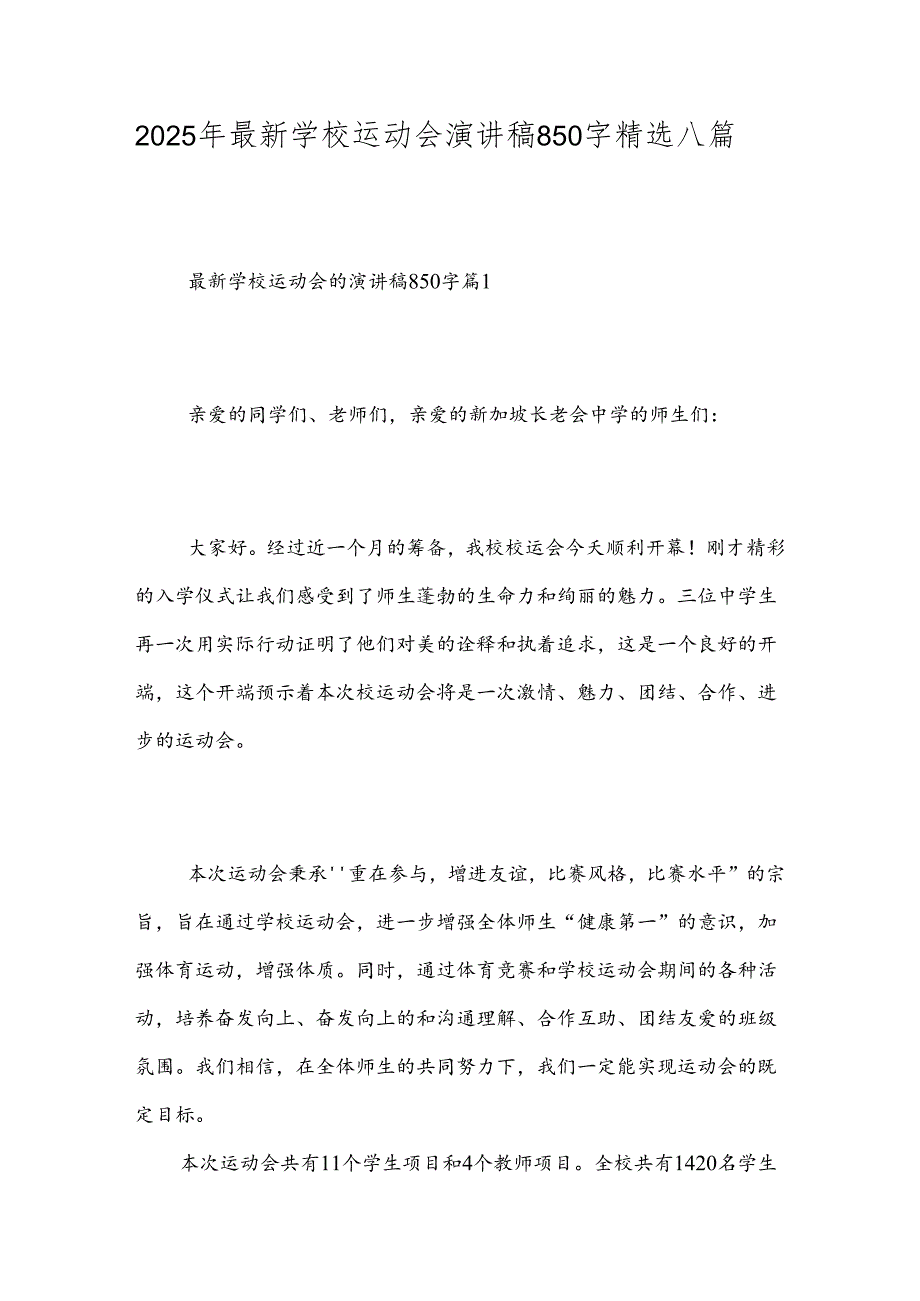 2025年最新学校运动会演讲稿850字精选八篇.docx_第1页