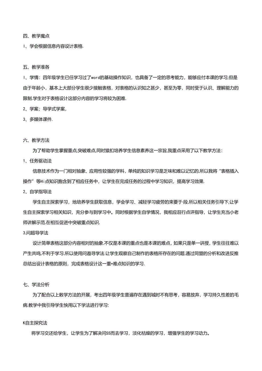 小学信息技术教学：四年级第四册设计制作表格教案.docx_第2页