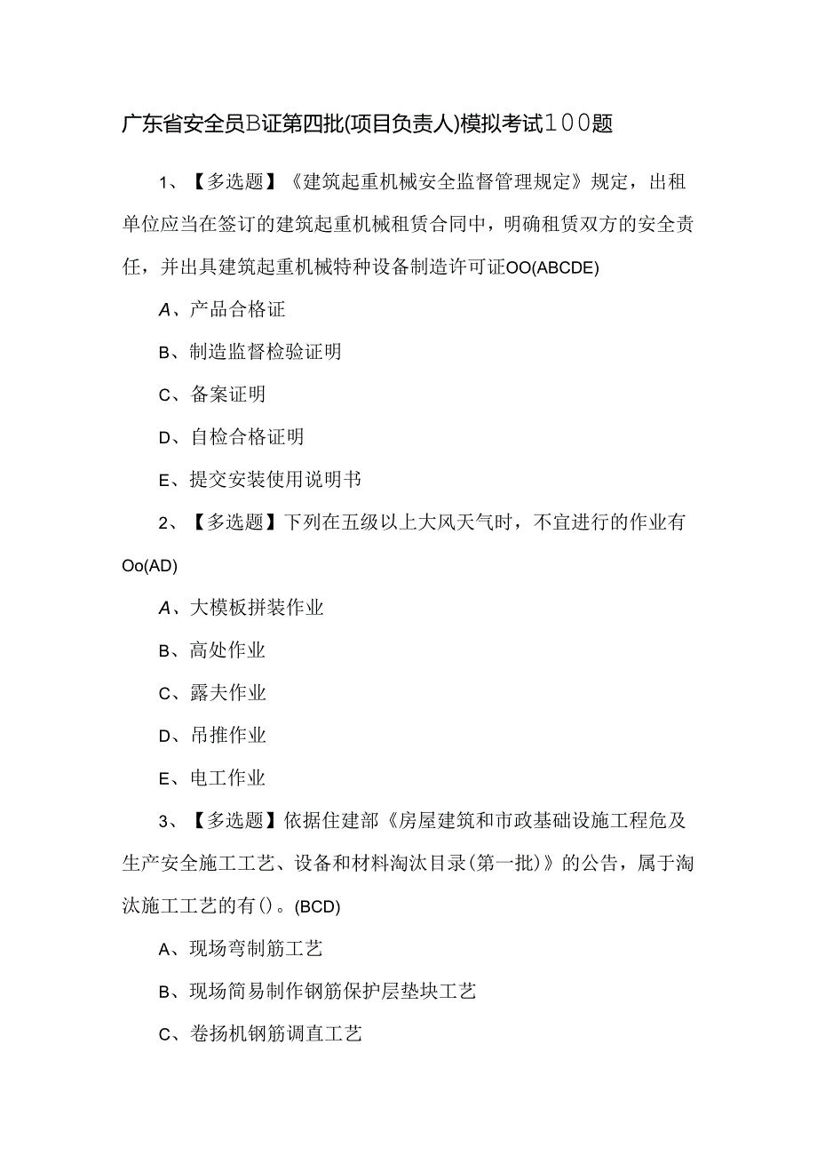 广东省安全员B证第四批（项目负责人）模拟考试100题.docx_第1页