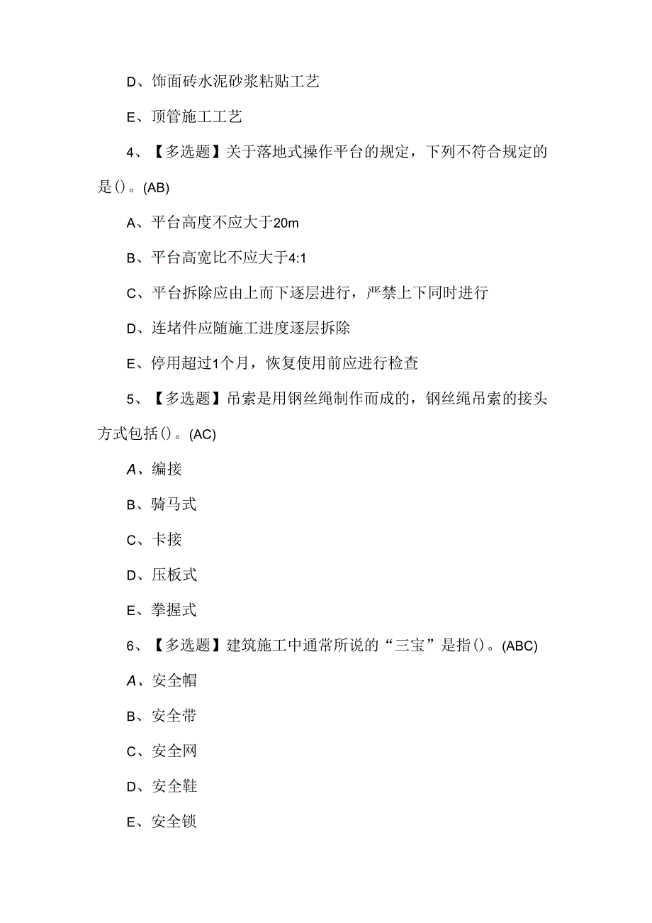 广东省安全员B证第四批（项目负责人）模拟考试100题.docx_第2页