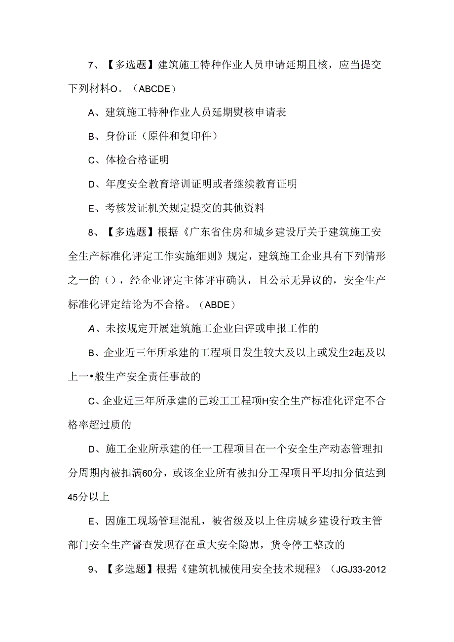 广东省安全员B证第四批（项目负责人）模拟考试100题.docx_第3页