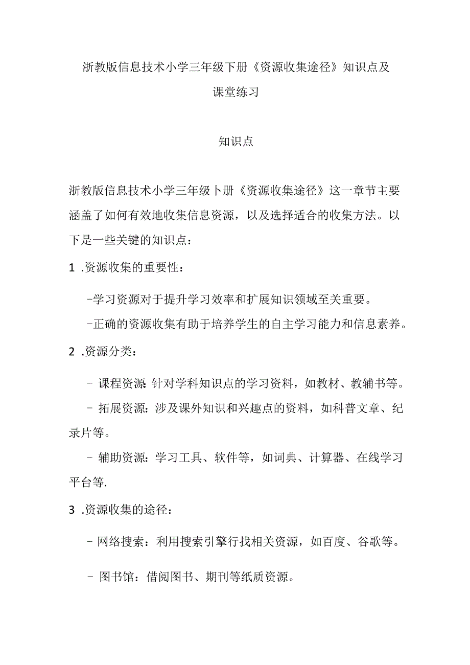 浙教版信息技术小学三年级下册《资源收集途径》知识点及课堂练习.docx_第1页