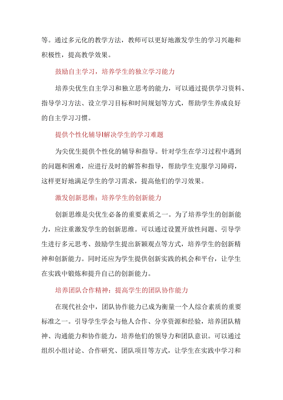 培养尖优生的几点建议.docx_第2页