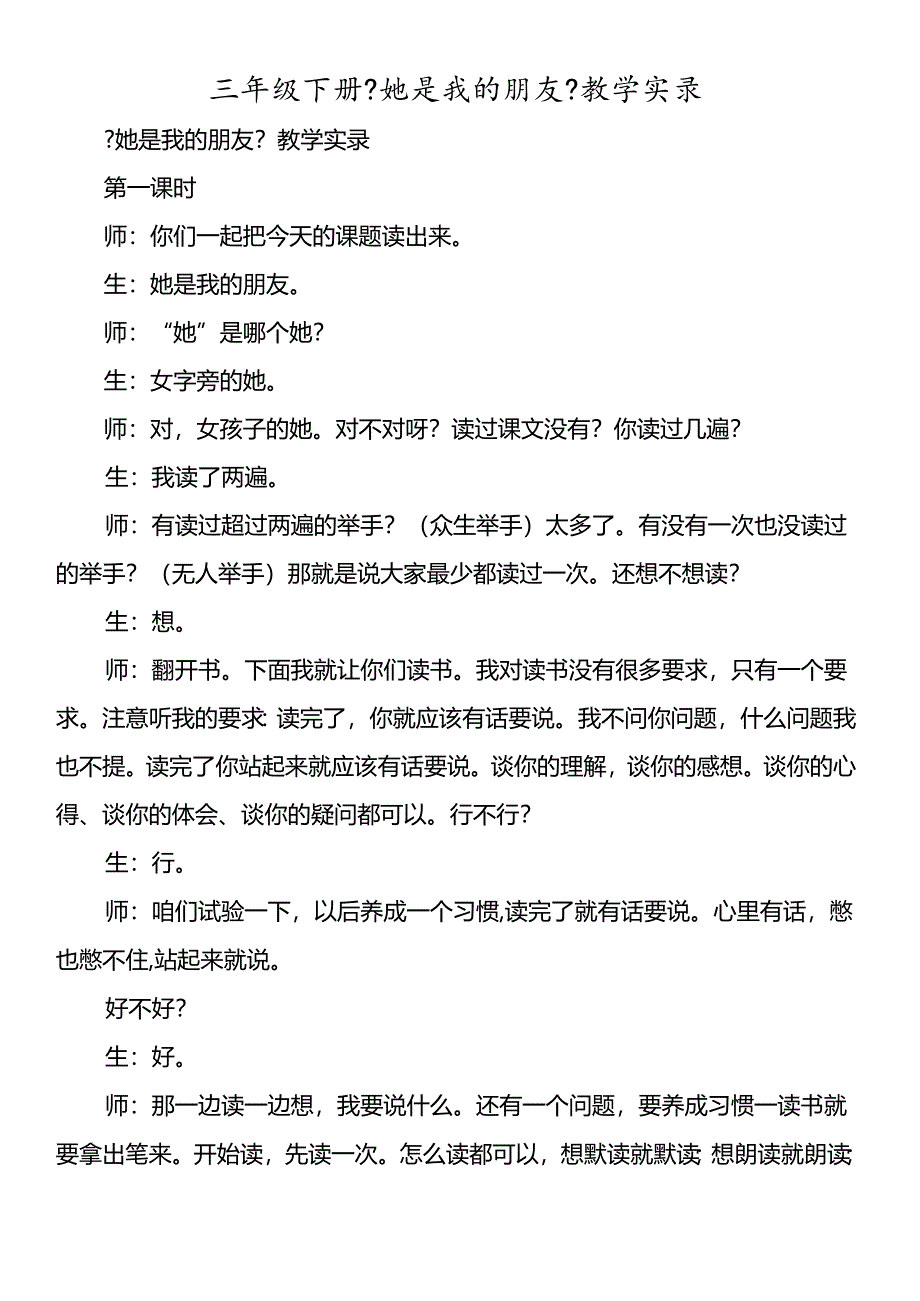 三年级下册《她是我的朋友》教学实录.docx_第1页