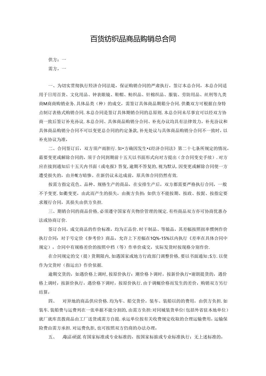 百货纺织品商品购销总合同.docx_第1页