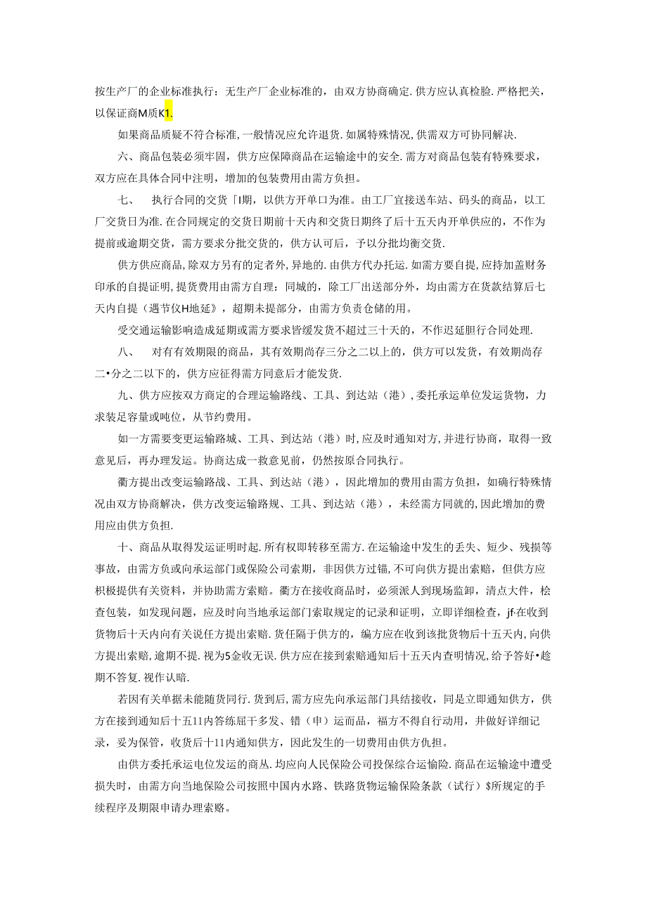 百货纺织品商品购销总合同.docx_第2页