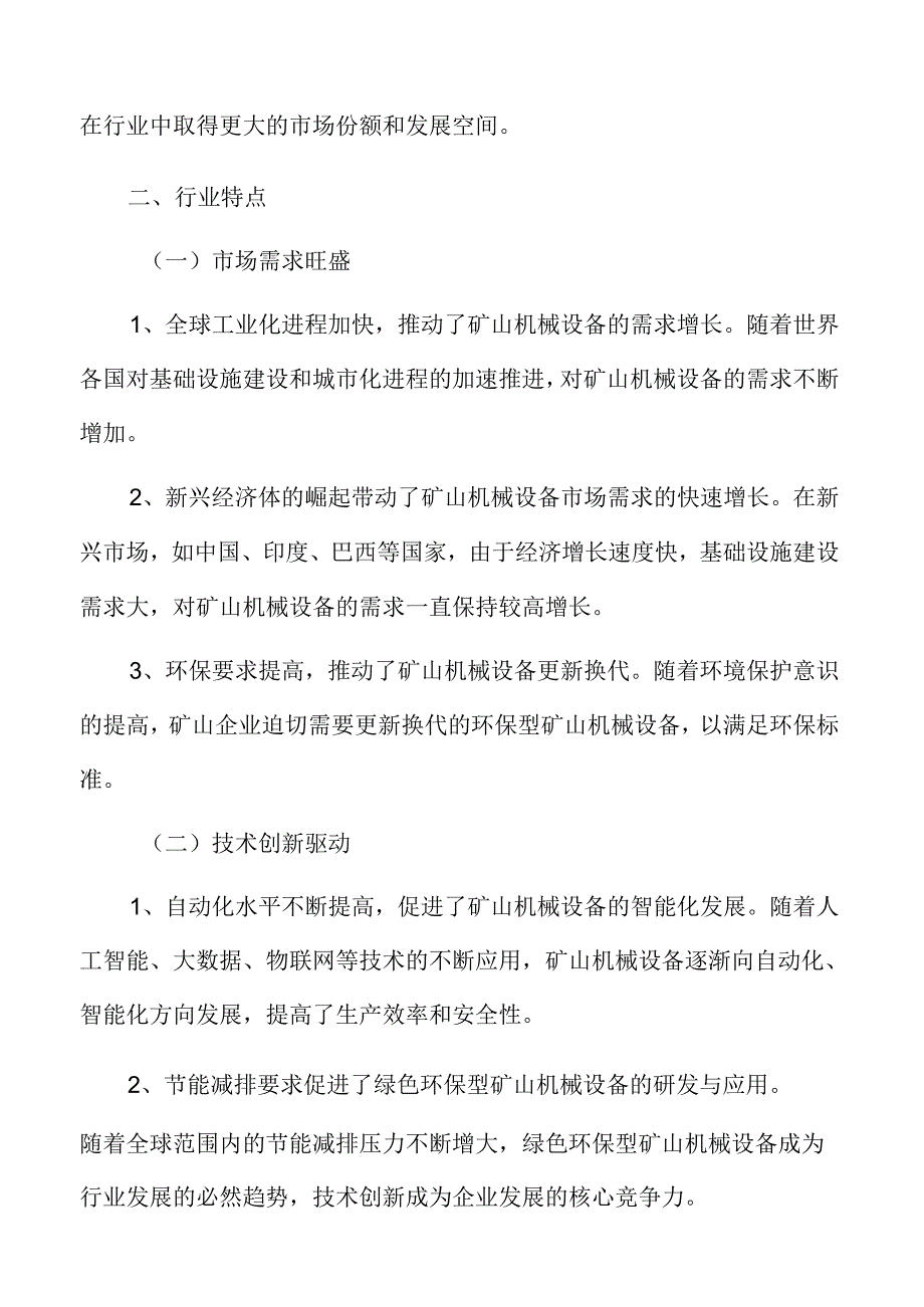 矿山机械行业特点.docx_第3页