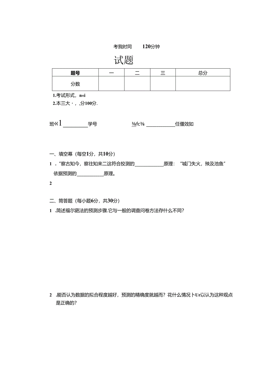 预测与决策_试题_6.docx_第1页