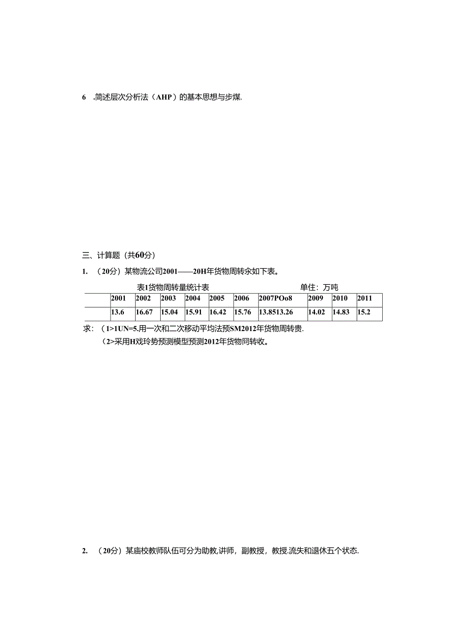 预测与决策_试题_6.docx_第3页