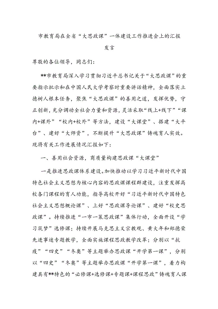 市教育局在全省“大思政课”一体建设工作推进会上的汇报发言.docx_第1页