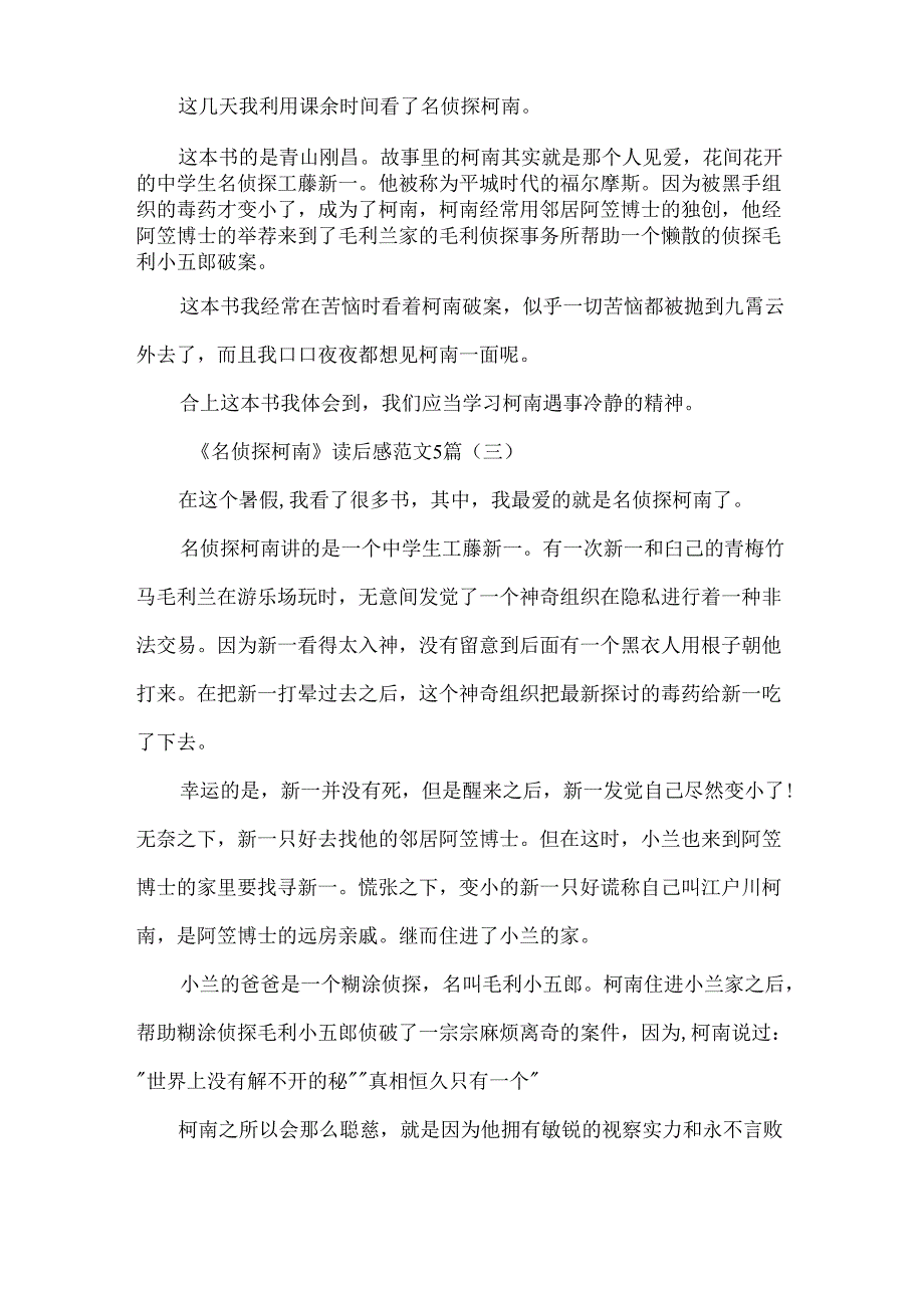 《名侦探柯南》读后感范文5篇.docx_第2页