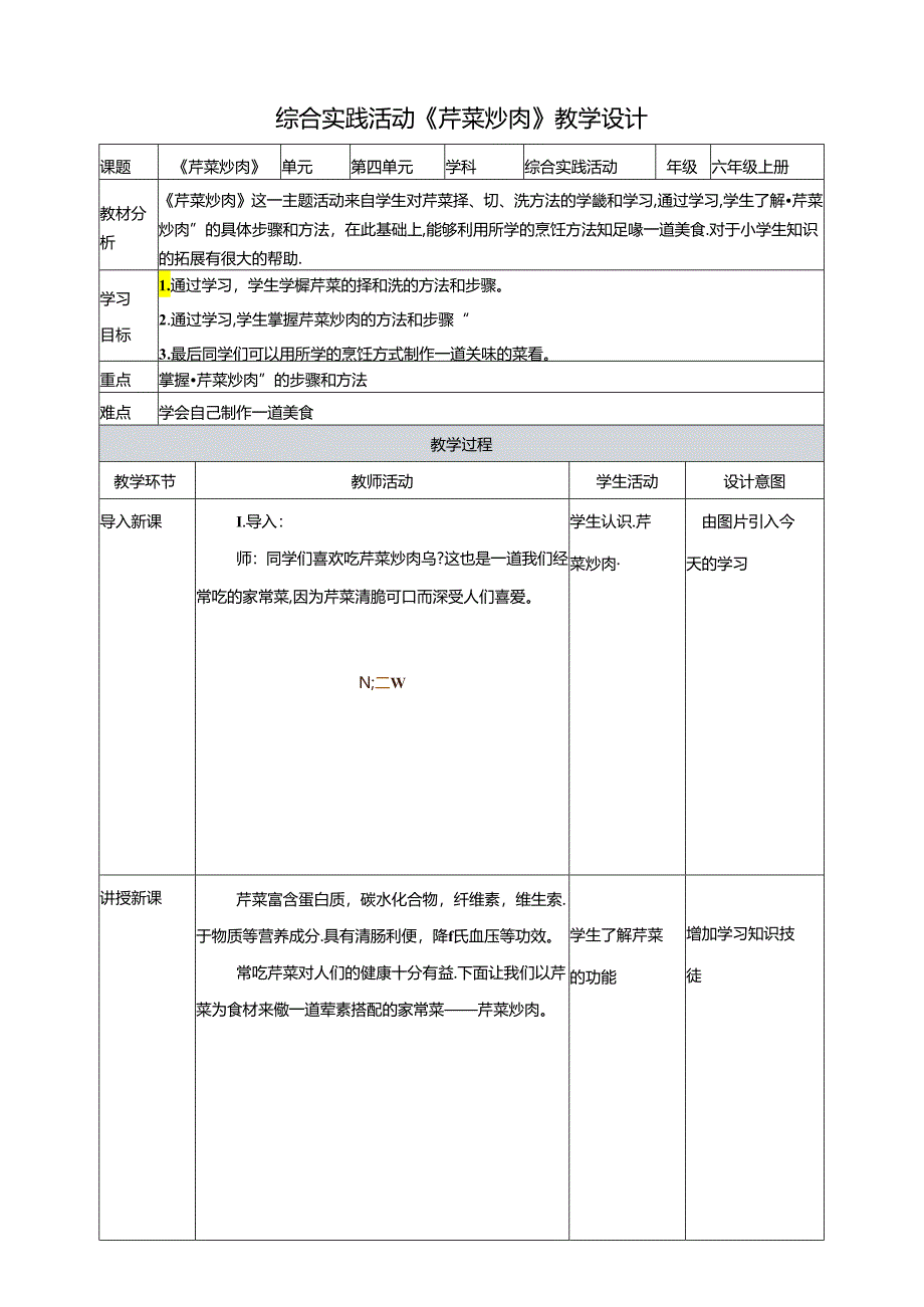 三、《芹菜炒肉》教案 鲁科版综合实践活动六上.docx_第1页