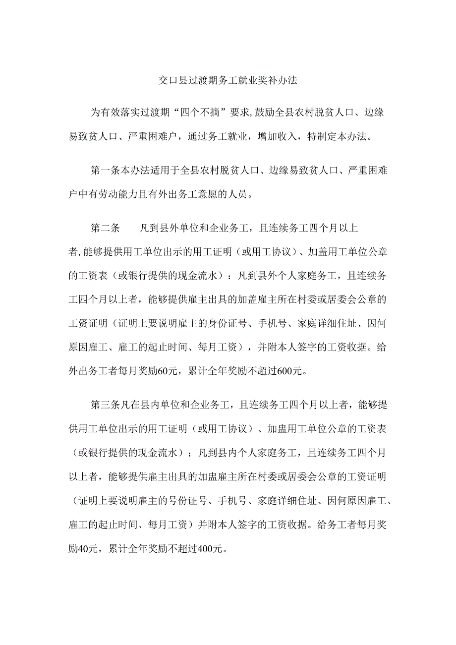 交口县过渡期务工就业奖补办法.docx_第1页