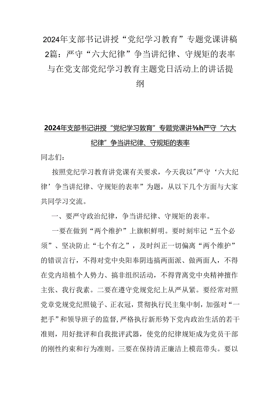 2024年支部书记讲授“党纪学习教育”专题党课讲稿2篇：严守“六大纪律” 争当讲纪律、守规矩的表率与在党支部党纪学习教育主题党日活动上的讲话提纲.docx_第1页