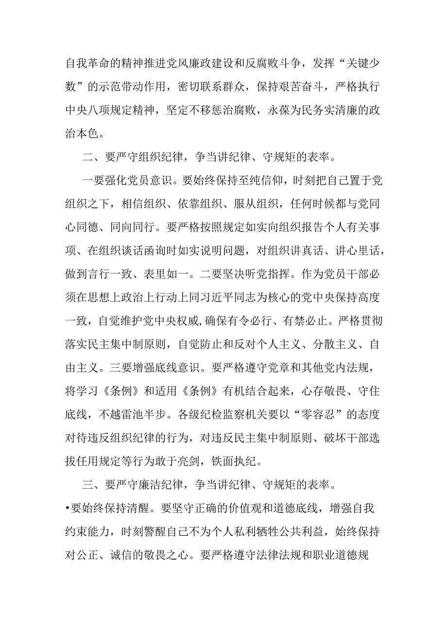 2024年支部书记讲授“党纪学习教育”专题党课讲稿2篇：严守“六大纪律” 争当讲纪律、守规矩的表率与在党支部党纪学习教育主题党日活动上的讲话提纲.docx_第2页