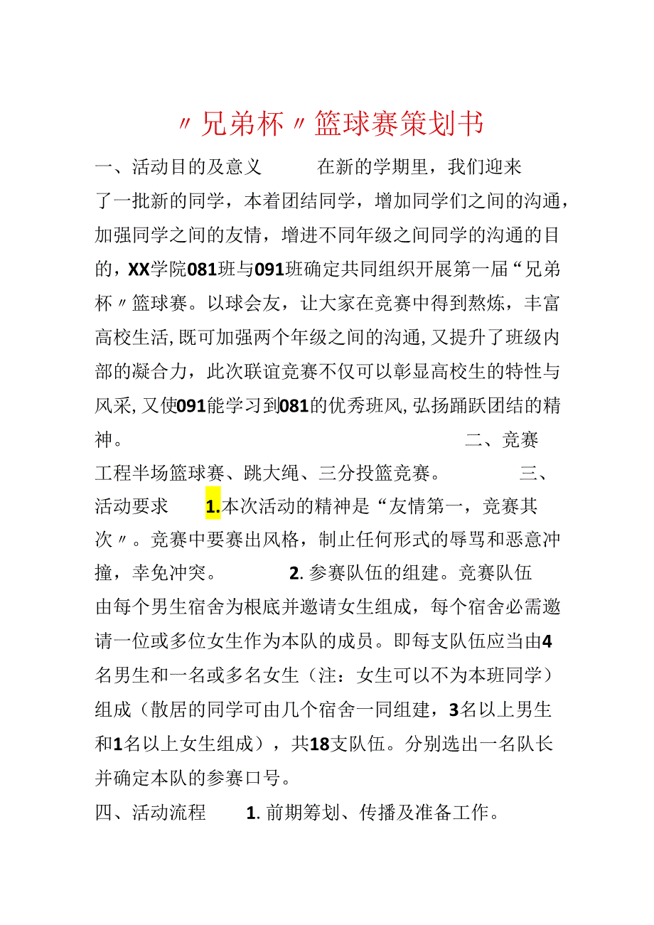 “兄弟杯”篮球赛策划书.docx_第1页