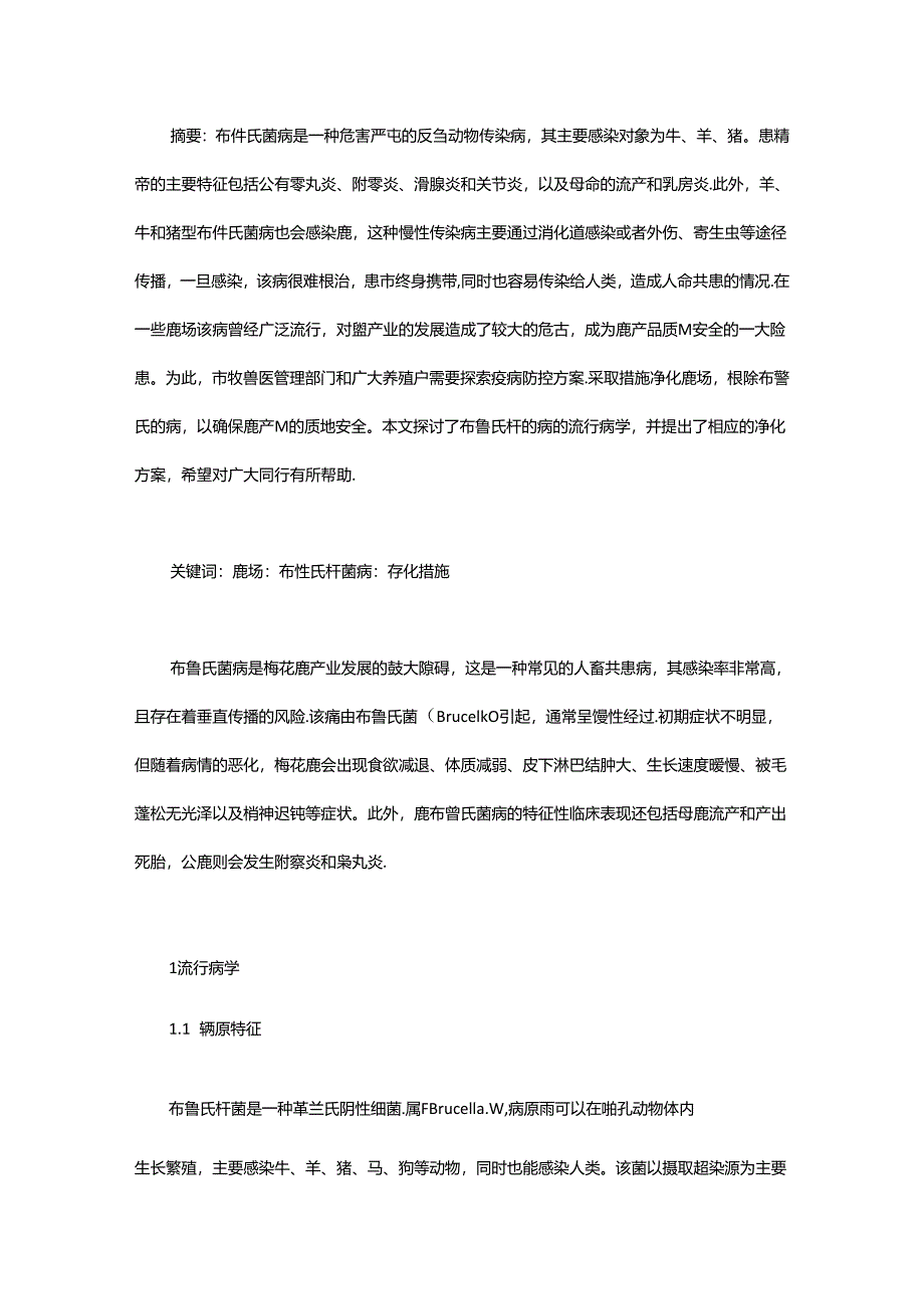 鹿场布鲁氏菌病净化措施探讨.docx_第1页