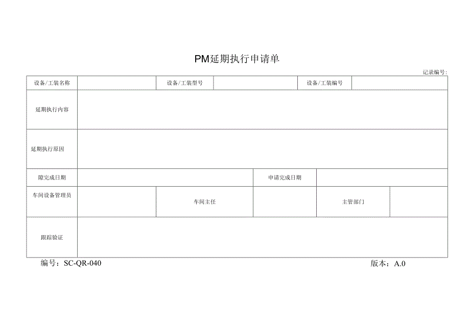 PM延期执行申请单.docx_第1页