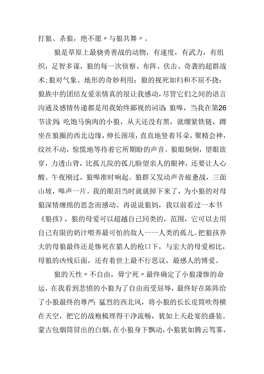 《狼图腾》读书笔记范文.docx_第2页