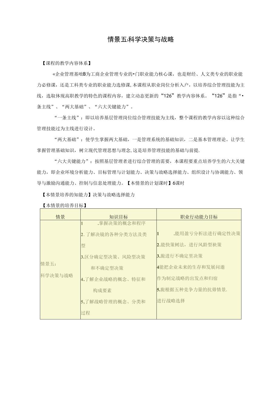 教师指引5：科学决策与战略.docx_第1页