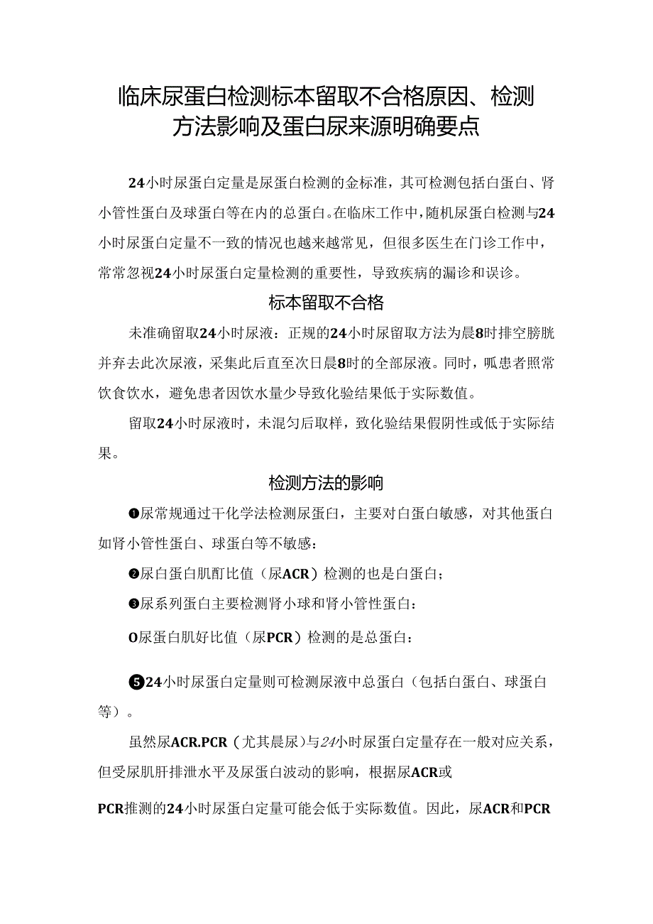 临床尿蛋白检测标本留取不合格原因、检测方法影响及蛋白尿来源明确要点.docx_第1页