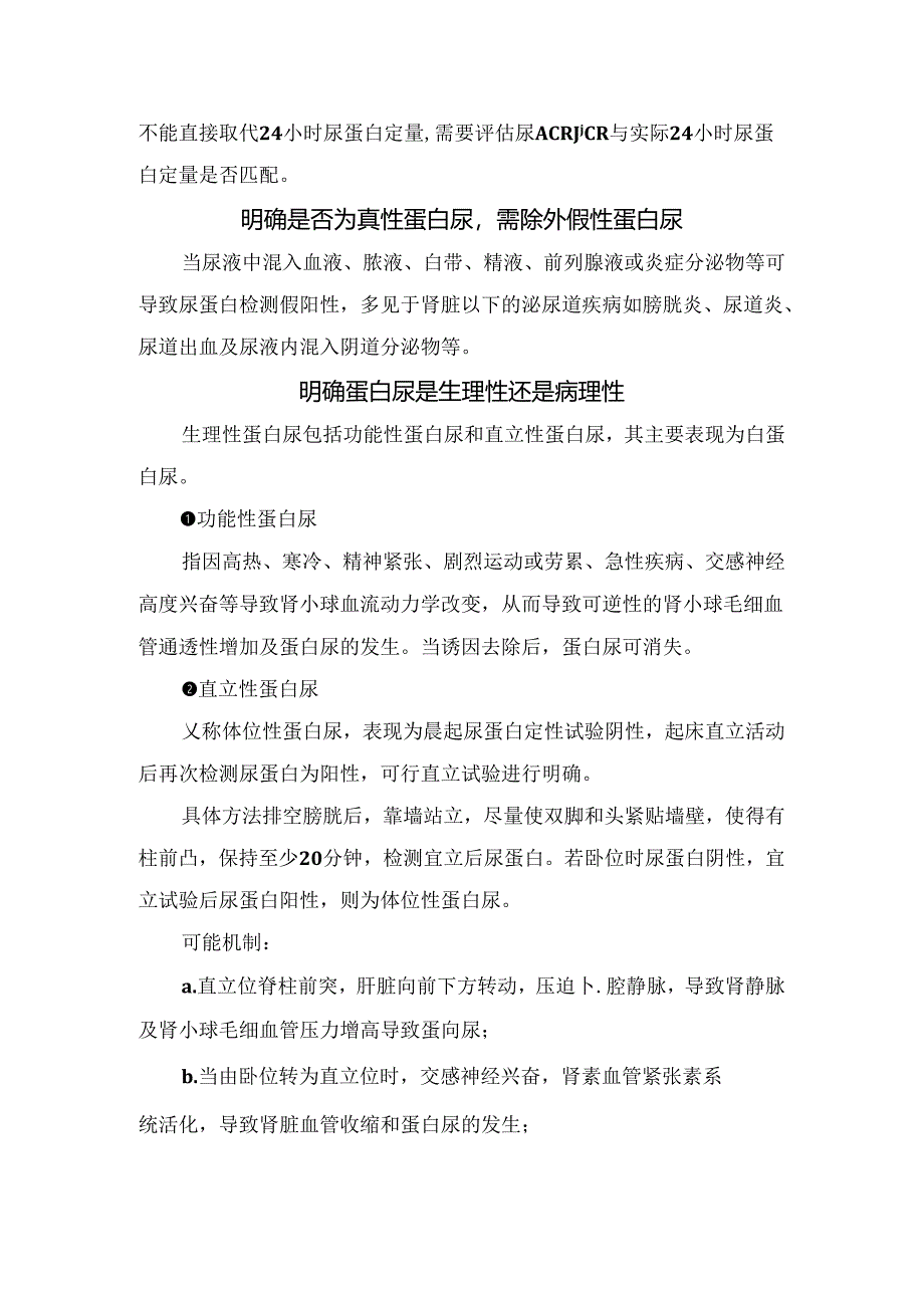 临床尿蛋白检测标本留取不合格原因、检测方法影响及蛋白尿来源明确要点.docx_第2页