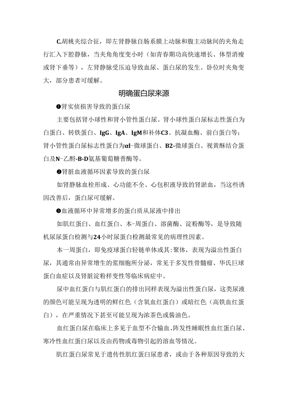 临床尿蛋白检测标本留取不合格原因、检测方法影响及蛋白尿来源明确要点.docx_第3页