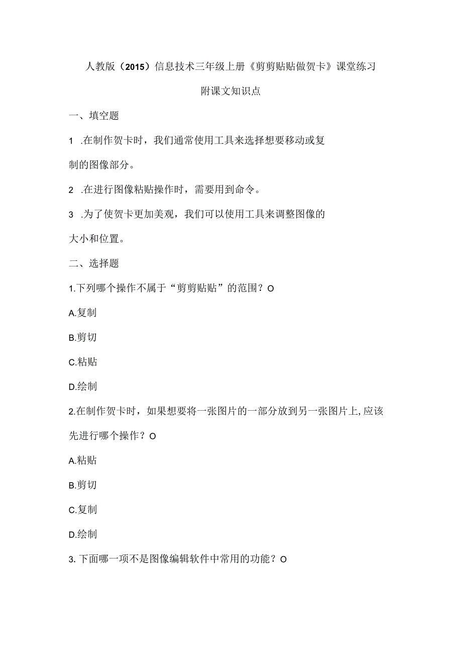 人教版（2015）信息技术三年级上册《剪剪贴贴做贺卡》课堂练习及课文知识点.docx_第1页