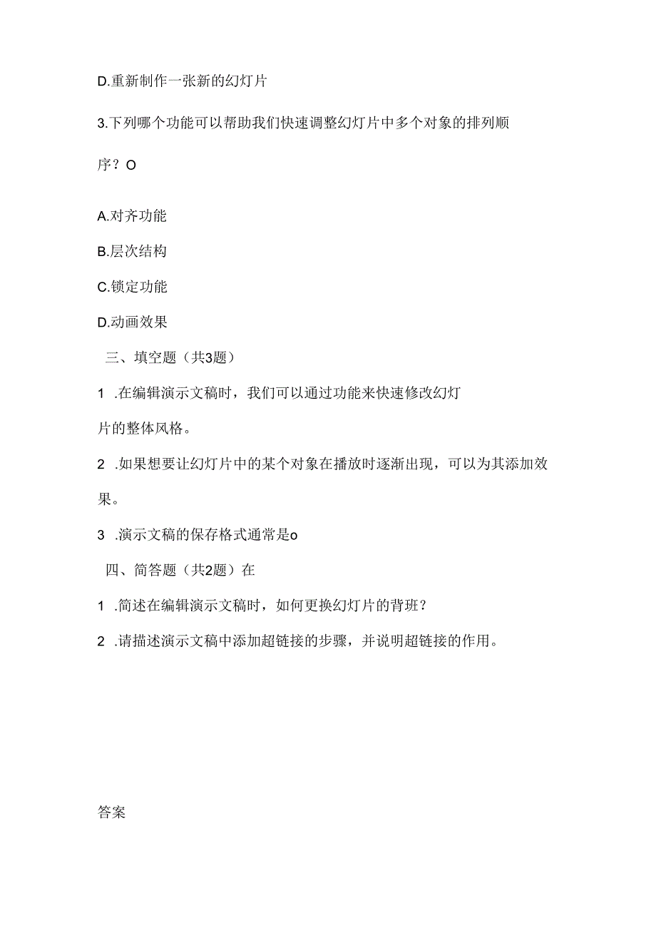 人教版（三起）（内蒙古出版）（2023）信息技术四年级下册《演示文稿巧编辑》课堂练习附课文知识点.docx_第2页