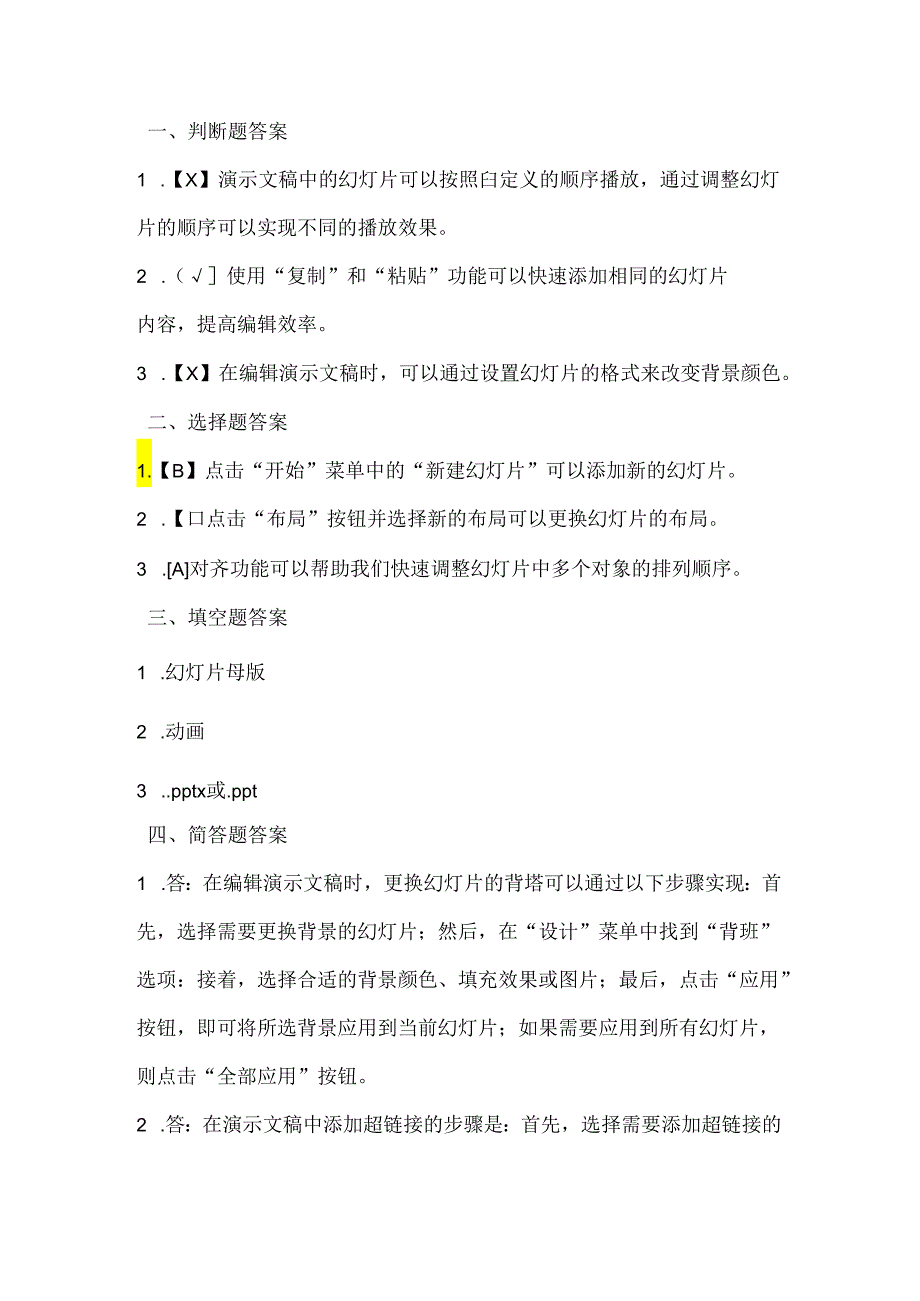 人教版（三起）（内蒙古出版）（2023）信息技术四年级下册《演示文稿巧编辑》课堂练习附课文知识点.docx_第3页