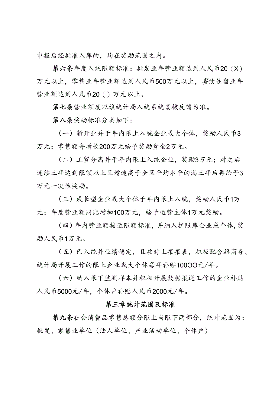 社会消费品零售总额限上入统、限下监测单位激励扶持机制(试行)（征求意见稿）.docx_第1页