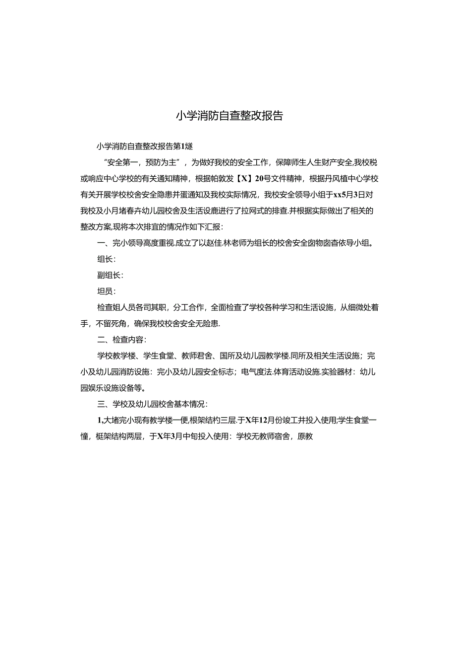 小学消防自查整改报告.docx_第1页