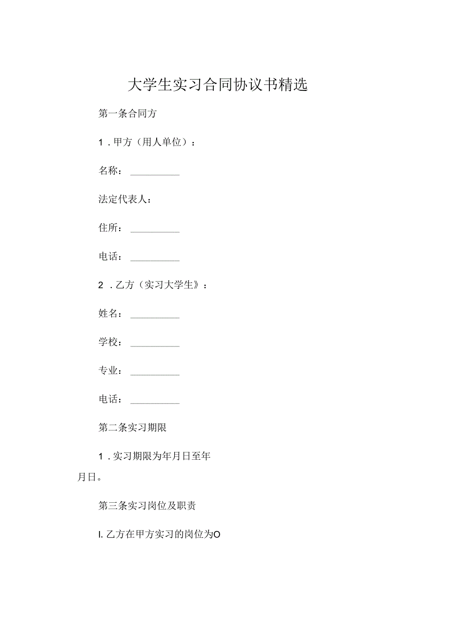 大学生实习合同协议书精选 (4).docx_第1页