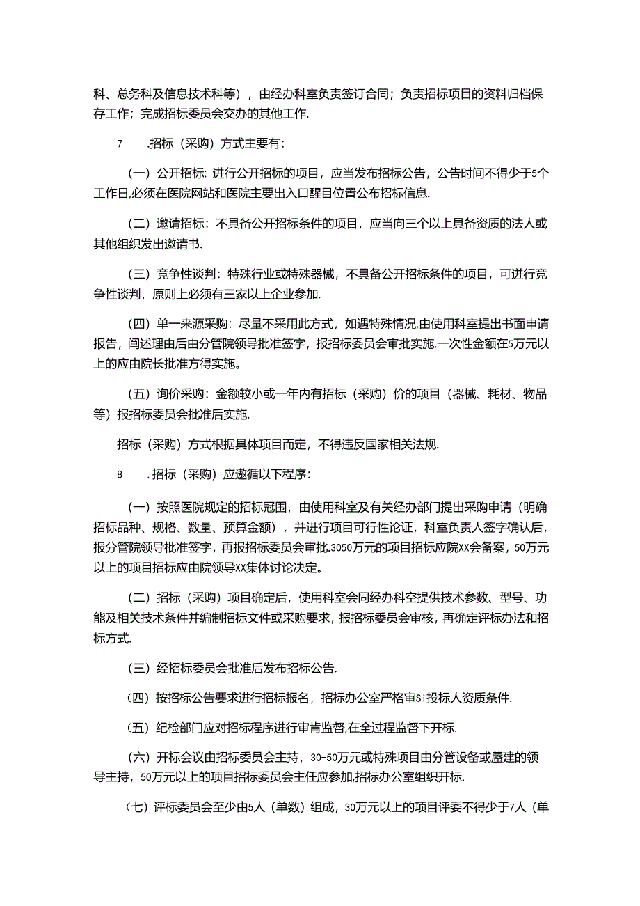 招标（采购）管理制度.docx_第2页